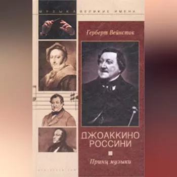Джоаккино Россини. Принц музыки