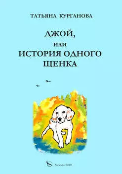 Джой, или История одного щенка