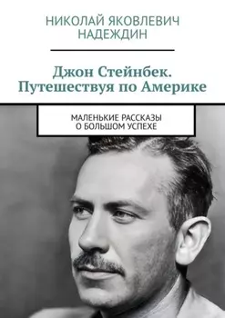 Джон Стейнбек. Путешествуя по Америке. Маленькие рассказы о большом успехе