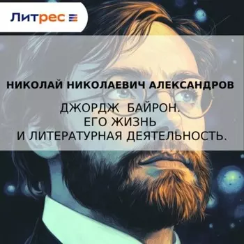 Джордж Байрон. Его жизнь и литературная деятельность