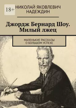 Джордж Бернард Шоу. Милый лжец. Маленькие рассказы о большом успехе