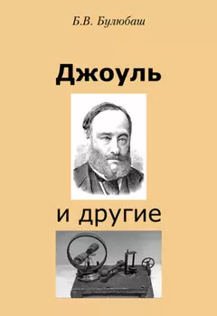 Джоуль и другие