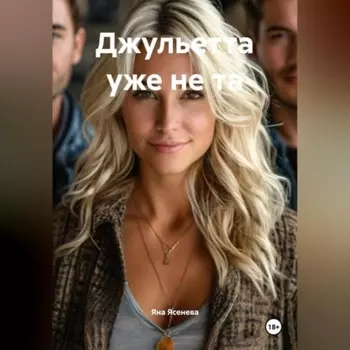 Джульетта уже не та