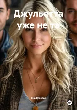 Джульетта уже не та