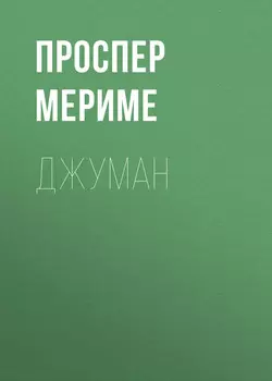 Джуман