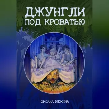 Джунгли под кроватью