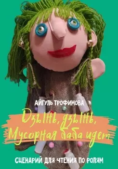 Дзынь, дзынь, Мусорная баба идет. Сценарий для чтения по ролям