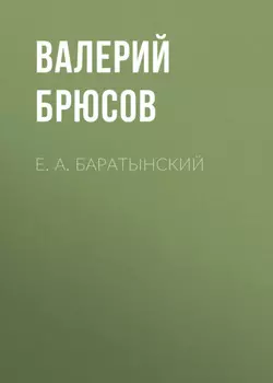 Е. А. Баратынский
