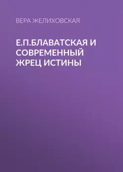 Е.П.Блаватская и современный жрец истины