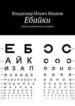 Ебайки. Записки деревенского модника