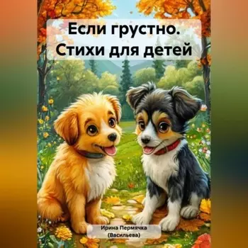 Еcли грустно. Стихи для детей