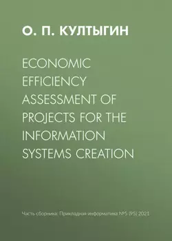 Economic efficiency assessment of projects for the information systems creation
