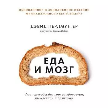 Еда и мозг