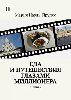 Еда и путешествия глазами миллионера. Книга 2
