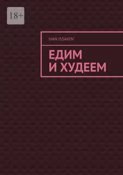 Едим и худеем