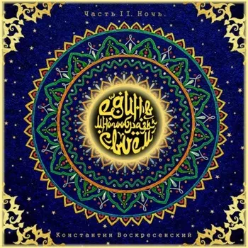 Един в многообразии своём. Часть II. Ночь.