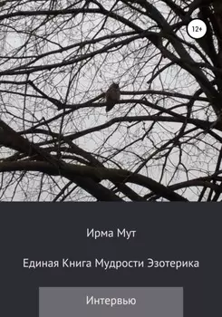 Единая книга мудрости эзотерика