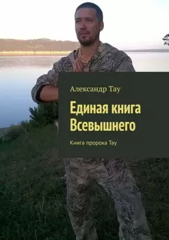 Единая книга Всевышнего. Книга пророка Тау