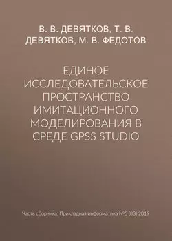 Единое исследовательское пространство имитационного моделирования в среде GPSS Studio
