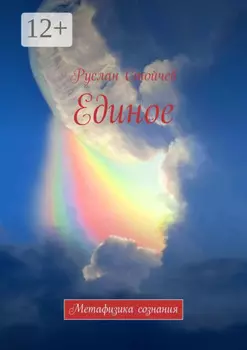 Единое. Внутренний Источник