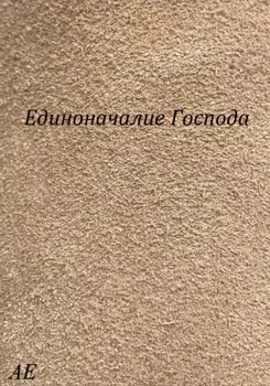 Единоначалие Господа