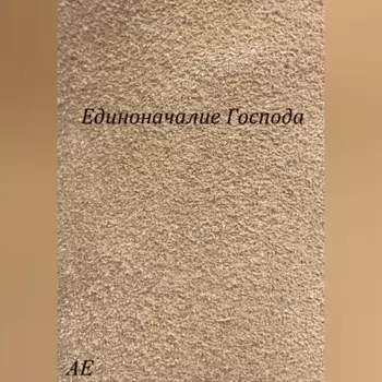 Единоначалие Господа