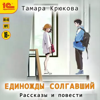 Единожды солгавший