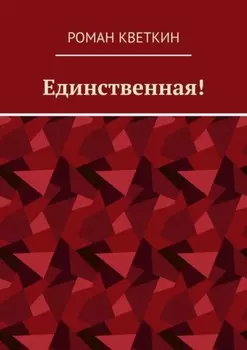 Единственная!