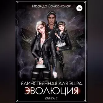 Единственная для эшра. Эволюция. Книга 2