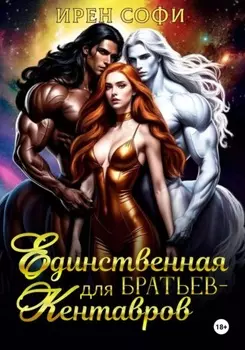 Единственная для братьев-кентавров