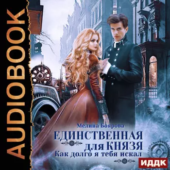 Единственная для князя. Как долго я тебя искал