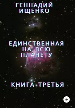 Единственная на всю планету. Книга третья