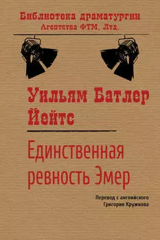 Единственная ревность Эмер