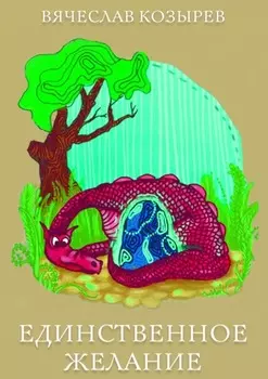 Единственное желание. Повесть-сказка