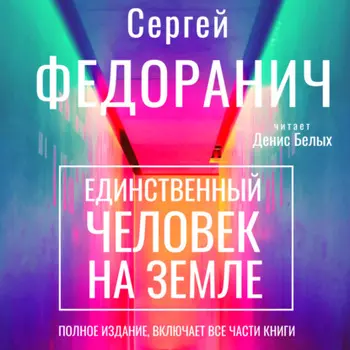 Единственный человек на Земле