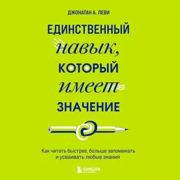 Единственный навык, который имеет значение. Как читать быстрее, больше запоминать и усваивать любые знания