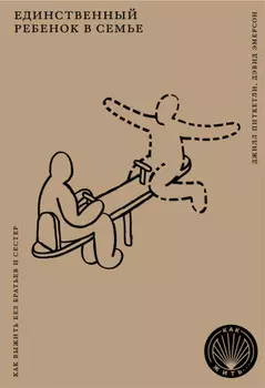 Единственный ребенок в семье. Как выжить без братьев и сестер