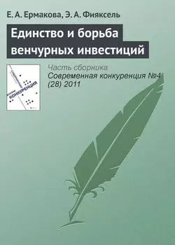 Единство и борьба венчурных инвестиций