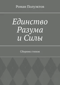 Единство Разума и Силы. Сборник стихов