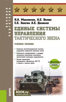 Единые системы управления тактического звена и еПриложение. (Бакалавриат, Магистратура, Специалитет). Учебное пособие.