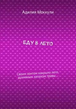 Еду в лето