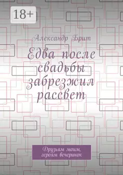 Едва после свадьбы забрезжил рассвет. Друзьям моим, героям вечеринок