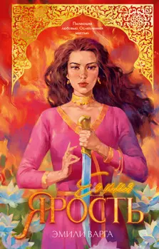 Ее имя ярость