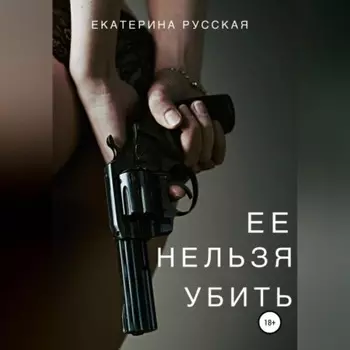 Ее нельзя убить