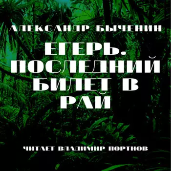 Егерь. Книга 2. Последний билет в рай