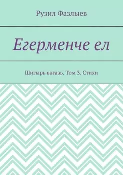 Егерменче ел. Шигырь вгазь. Том 3. Стихи