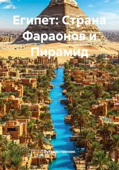 Египет: Страна Фараонов и Пирамид