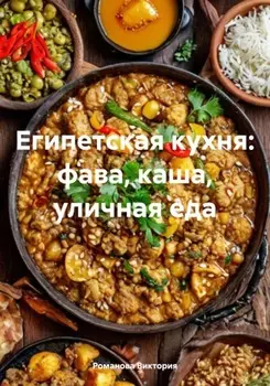 Египетская кухня: фава, каша, уличная еда