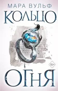 Египетские хроники. Кольцо огня