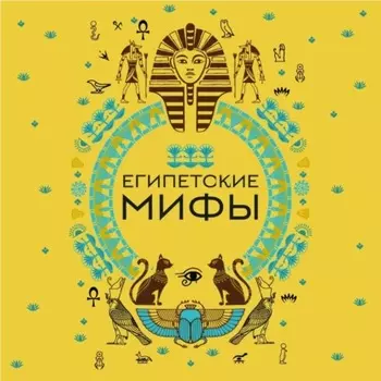 Египетские мифы